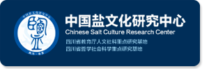 中国盐文化研究中心