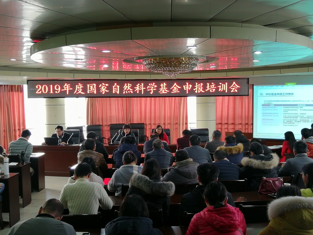 学校召开2019年度国家自然科学基金申报培训会.jpg