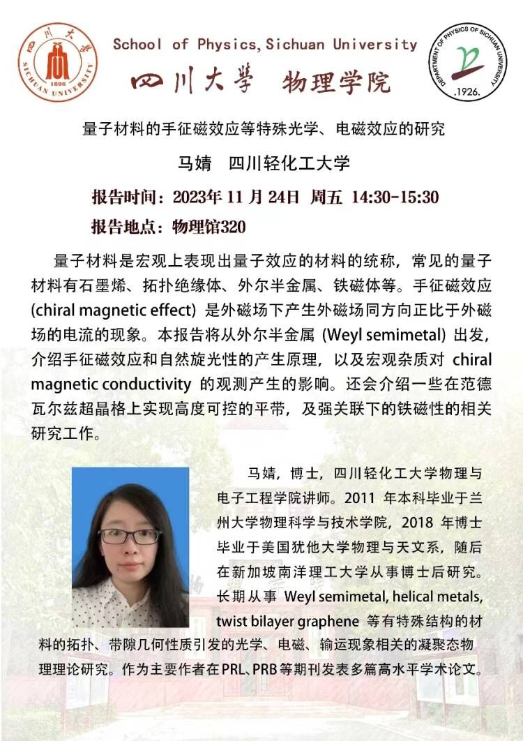应邀前往川大物理学院讲座-马婧.jpg
