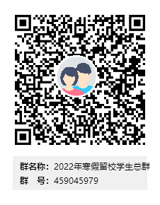 2022年寒假留校学生总群群二维码.png