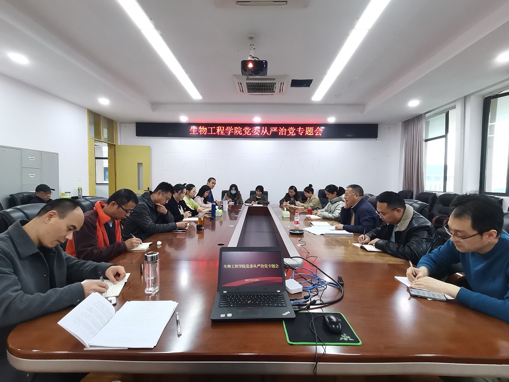 生物工程学院全面从严治党专题会.jpg
