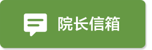 院长信箱