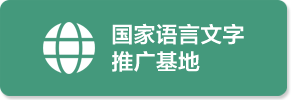国家语言文字推广基地
