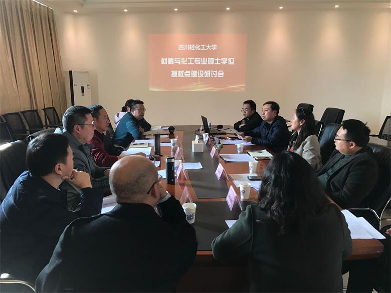 材料与化工学位点建设研讨会.jpg