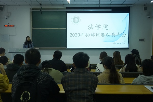法学院2020年排球比赛动员大会2.JPG 法学院2020年排球比赛动员大会2.JPG