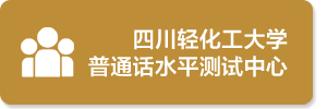 四川轻化工大学普通话水平测试中...