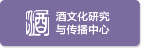 酒文化研究与传播中心