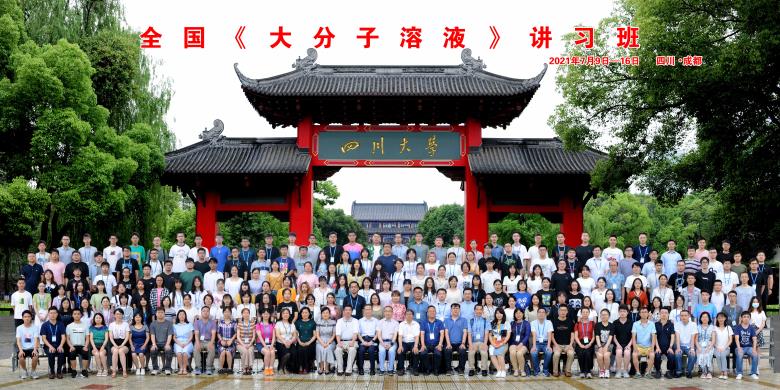 全国《大分子溶液》讲习班.JPG 全国《大分子溶液》讲习班.JPG