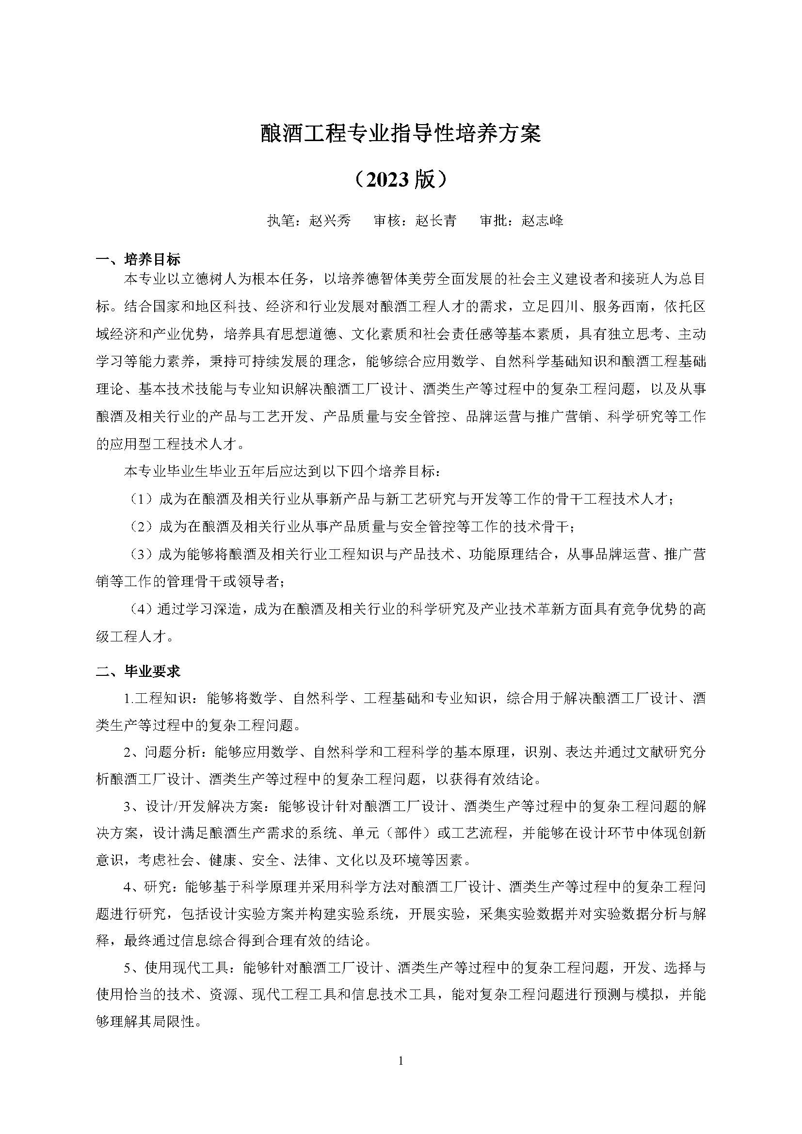 生物工程学院酿酒工程专业培养方案（2023版）_页面_01.jpg