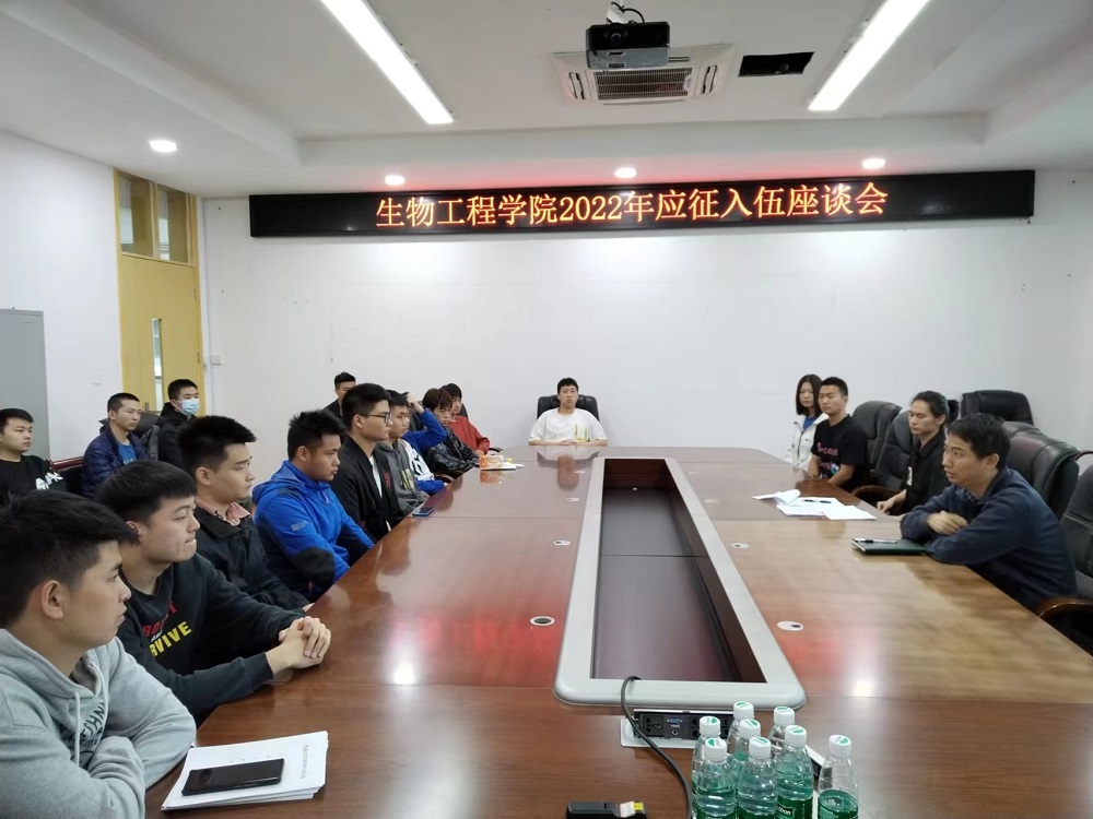生物工程学院召开2022年应征入伍座谈会.jpg