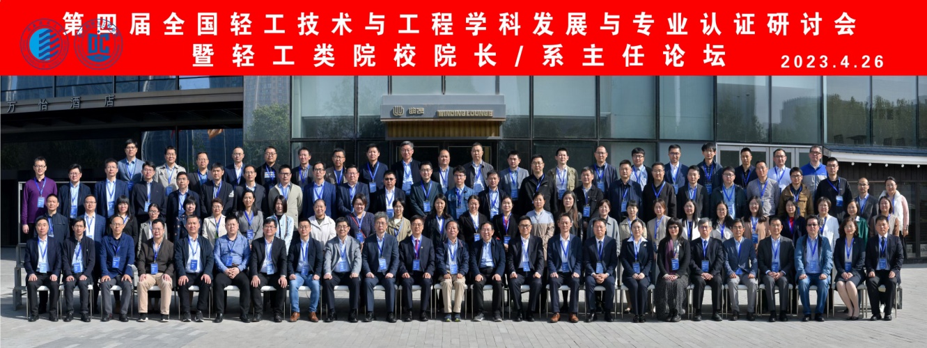 轻化工程专业教师参加全国轻工技术与工程学科发展与专业认证研讨会.jpg