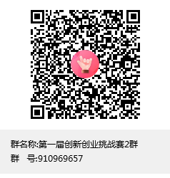 第一届创新创业挑战赛2群群聊二维码.png