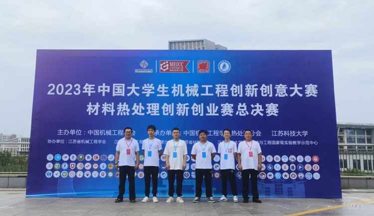 机械工程学院在2023年中国大学生机械工程创新创意大赛材料热处理创新创业赛喜获佳绩1.png 机械工程学院在2023年中国大学生机械工程创新创意大赛材料热处理创新创业赛喜获佳绩1.png