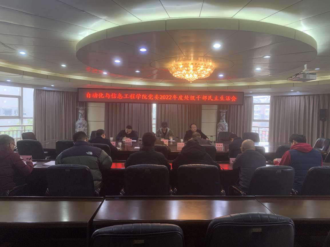自动化与信息工程学院党委召开2022年度处级党员干部民主生活会.png
