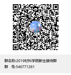 2019材料学院新生接待群群聊二维码.png