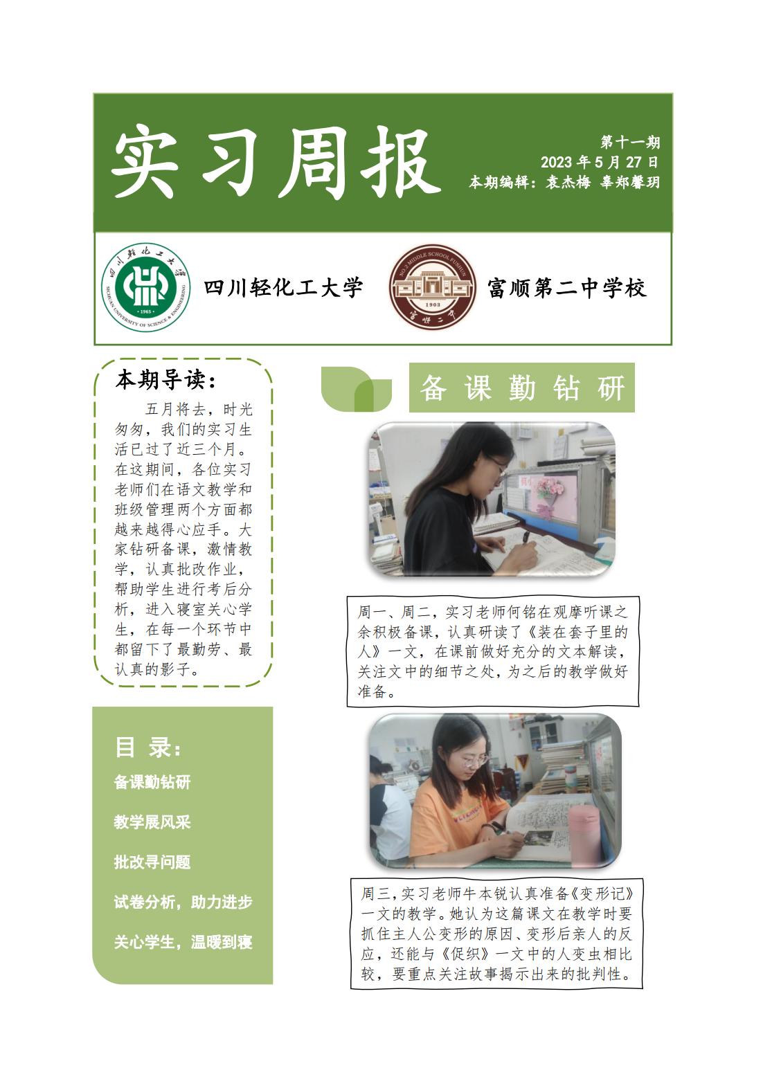 第十一期富顺第二中学校实习周报_00.jpg