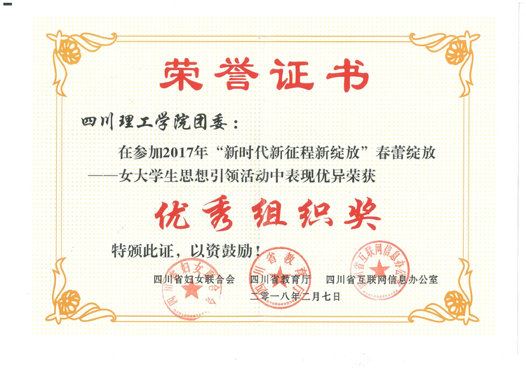 5.2017年全省女大学生思想引领优秀组织奖.jpg