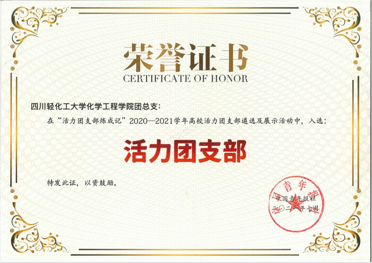 2化工学院团总支荣获全国活力团支部.png