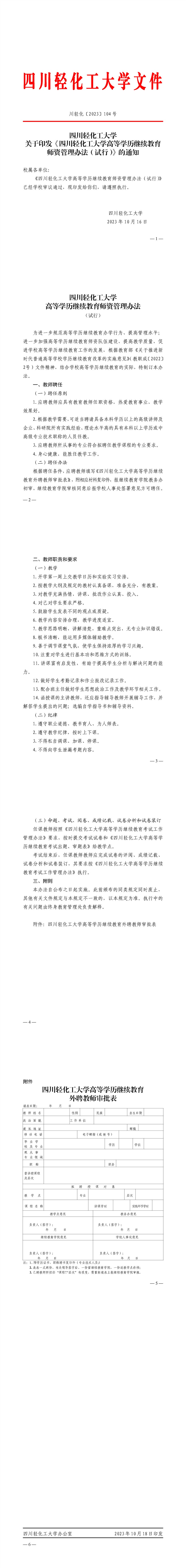关于印发《四川轻化工大学高等学历继续教育师资管理办法（试行）》的通知.jpg