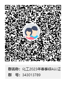 化工2023年春季综A认证群二维码.png