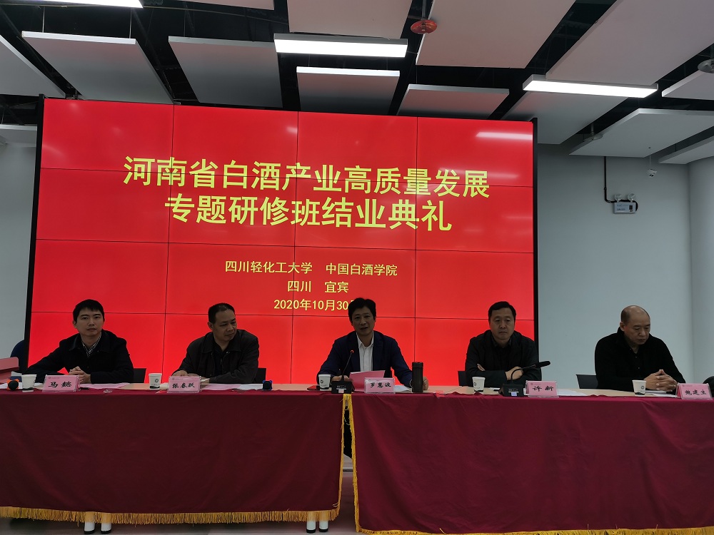 生工学院-罗惠波副校长出席河南省白酒产业高质量发展专题研修班结业典礼1.jpg