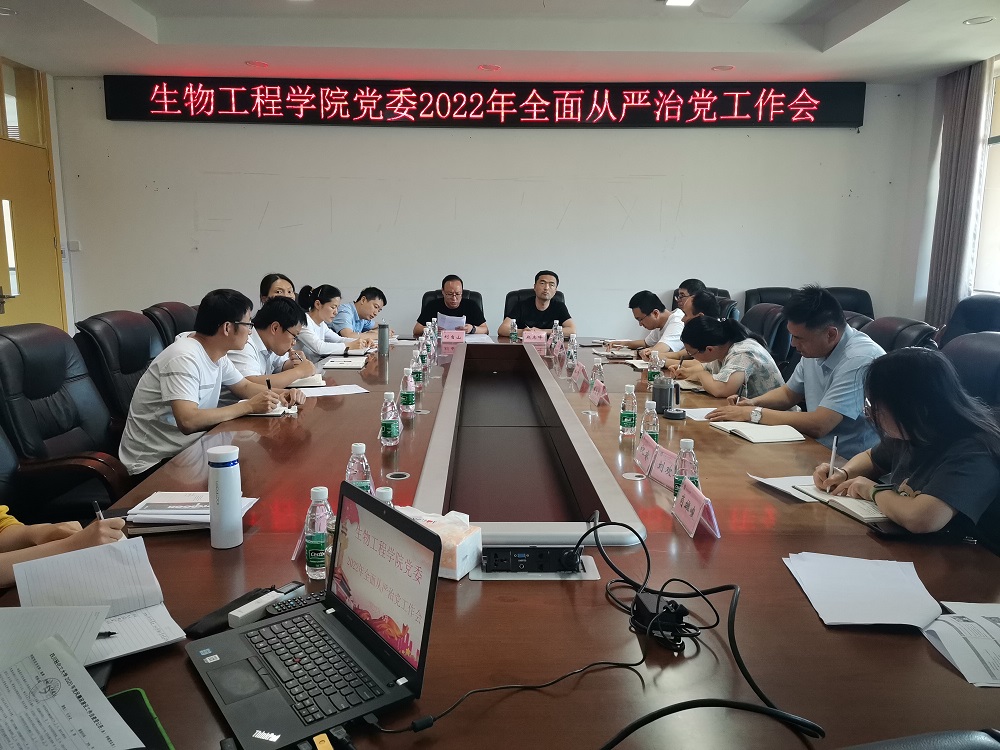 生物工程学院党委召开2022年全面从严治党工作会1.jpg