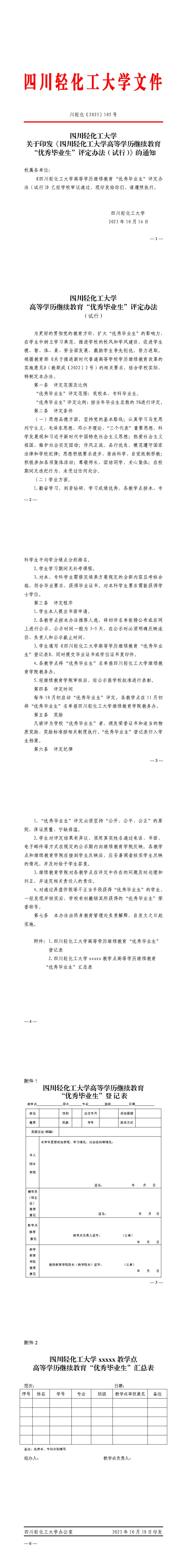 关于印发《四川轻化工大学高等学历继续教育“优秀毕业生”评定办法（试行）》的通知.jpg