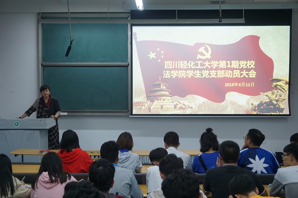 2019.04.11 四川轻化工大学第1期党校法学院学生党支部动员大会 童老师讲话 陈媛摄.JPG