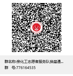 亲化工志愿者服务队换届通知群群聊二维码.png