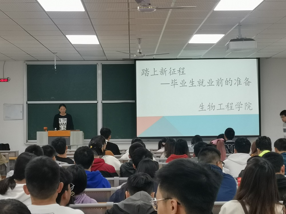 生物工程学院举行“踏上新征程，毕业生就业前的准备”专题讲座2.jpg