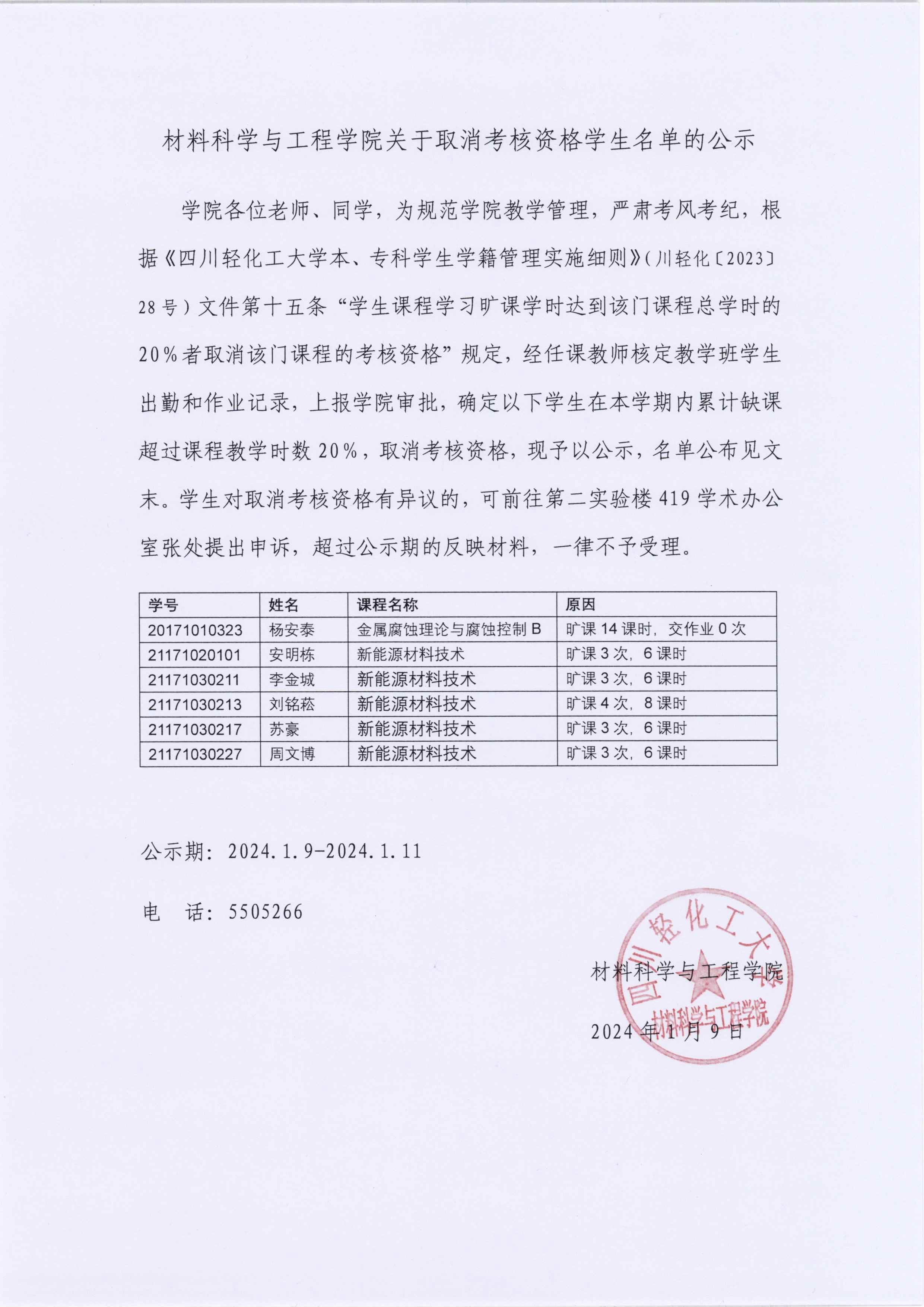 材料科学与工程学院关于取消考核资格学生名单的公示.jpg