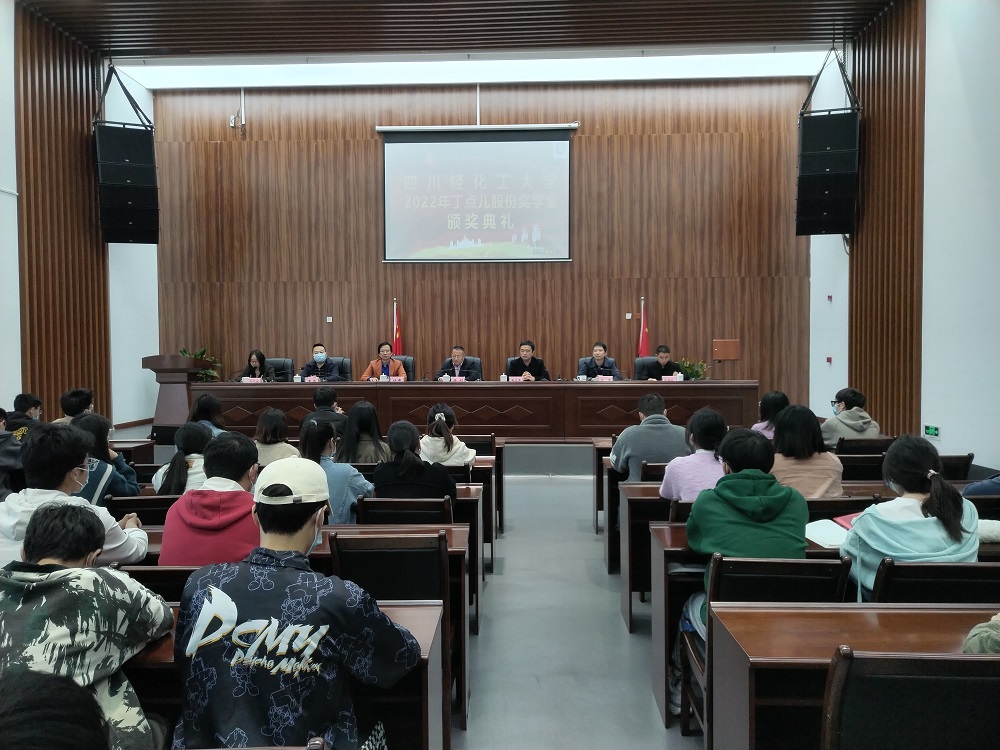 生物工程学院举行2022年“丁点儿股份奖学金”颁奖典礼.jpg