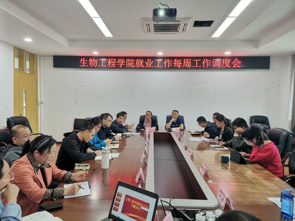生物工程学院召开就业工作调度会.jpeg