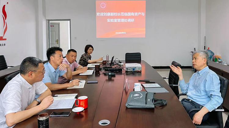 副校长刘康到国有资产与实验室管理处专题调研指导工作.jpg