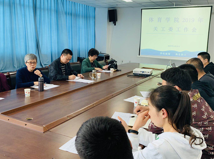 体育学院2019年关工委工作会照片_副本.jpg