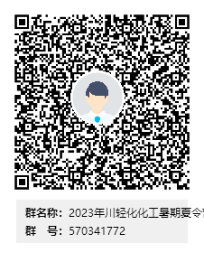 2023年川轻化化工暑期夏令营群二维码.png