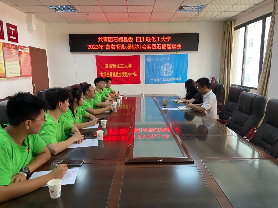 青岚暑期社会实践团石棉座谈会.jpg