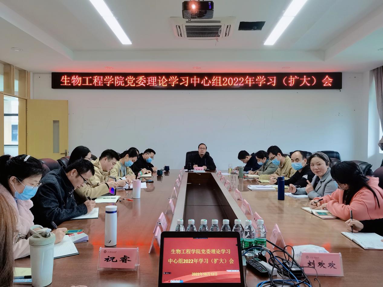 生物工程学院召开党委理论学习中心组10月专题学习会.jpg