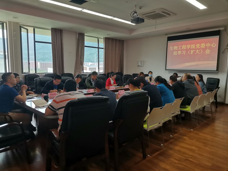 生物工程学院召开党委中心组（扩大）会议1.jpg
