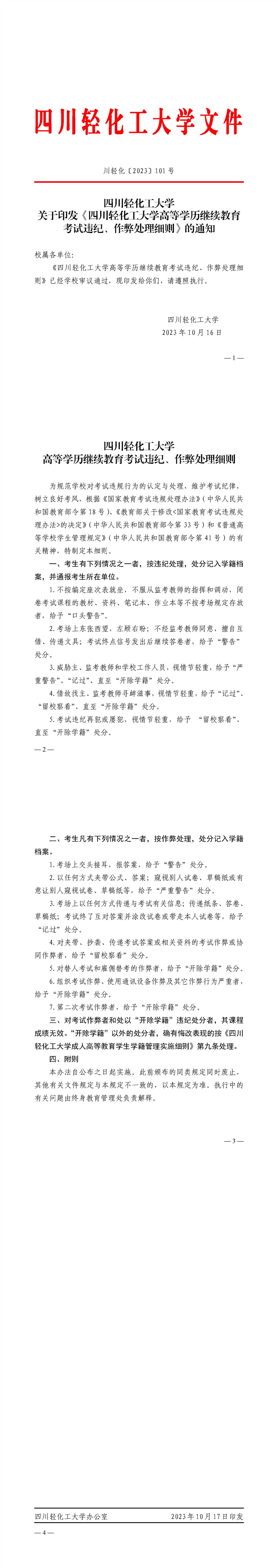 关于印发《四川轻化工大学高等学历继续教育考试违纪、作弊处理细则》的通知.jpg