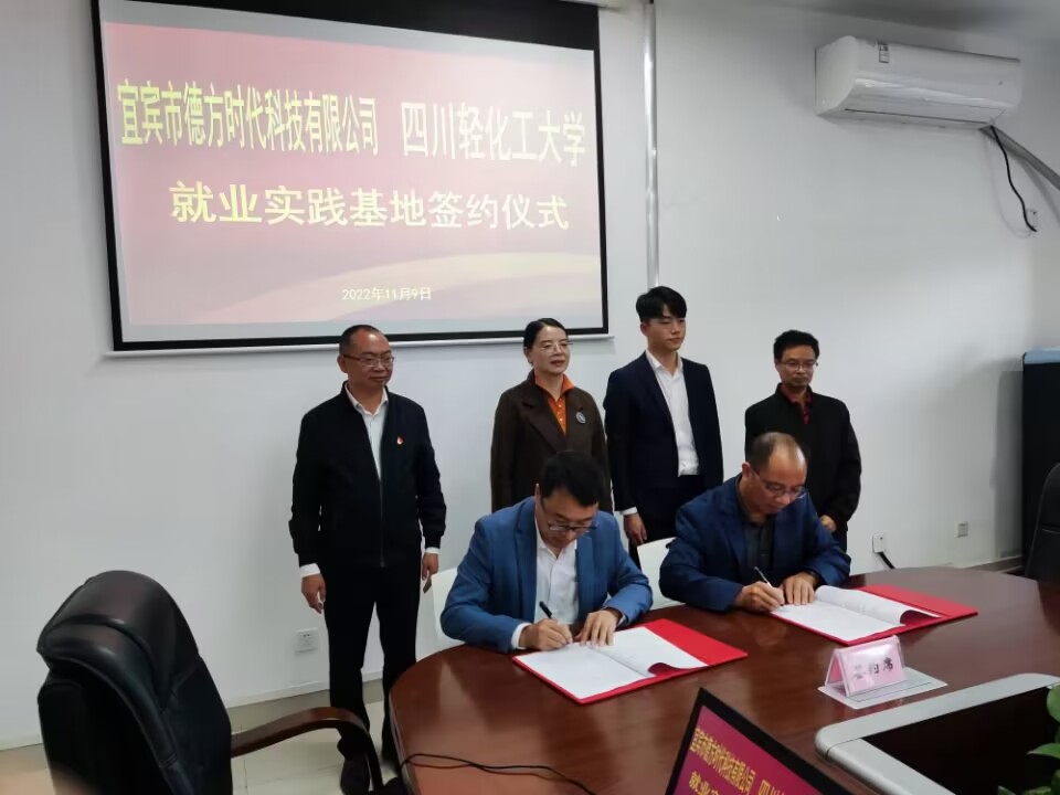 宜宾市德方时代科技有限公司与学校签订就业实践基地协议并授牌.jpg