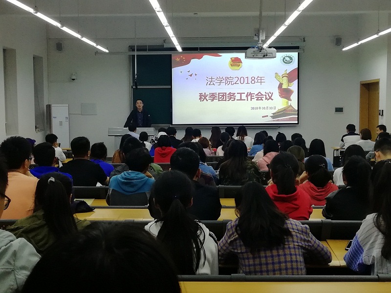 2018年秋季团务工作会议.jpg