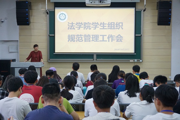 法学院学生组织规范管理工作会2.JPG