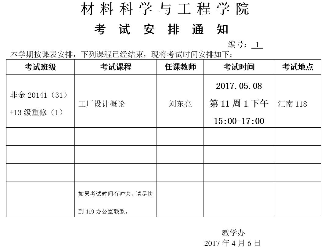 工厂设计概论考试安排.jpg