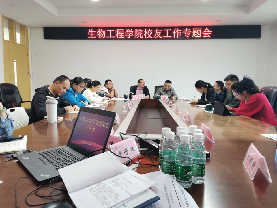 生物工程学院召开校友工作专题会议.jpg