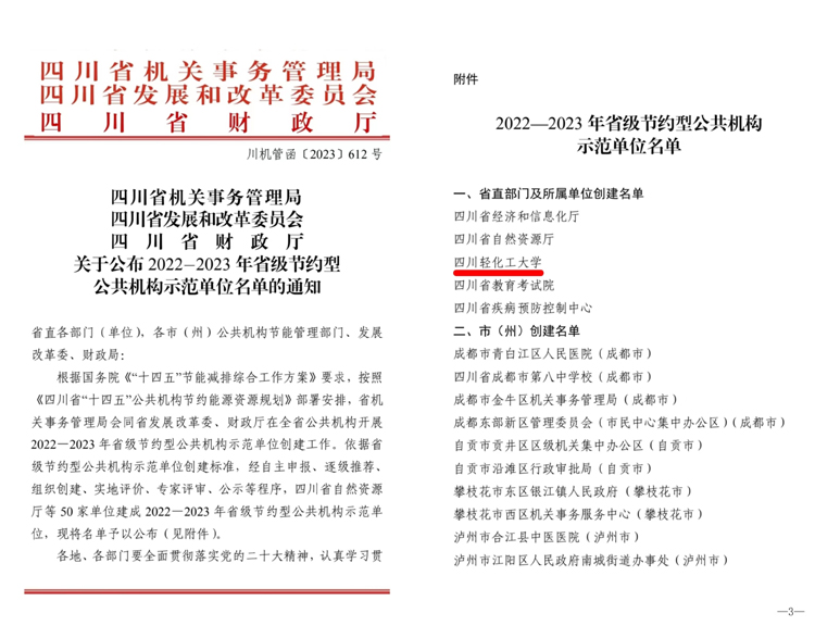 我校成功创建2022-2023年省级节约型公共机构示范单位.jpg