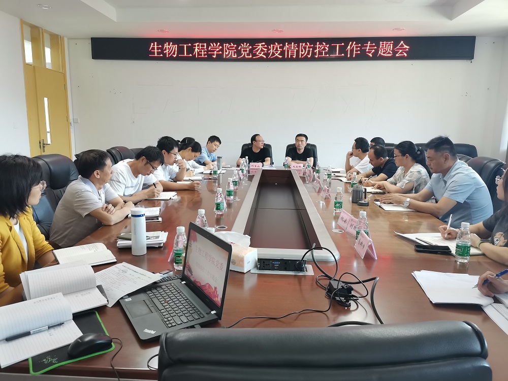 生物工程学院召开疫情防控专题会议.jpg