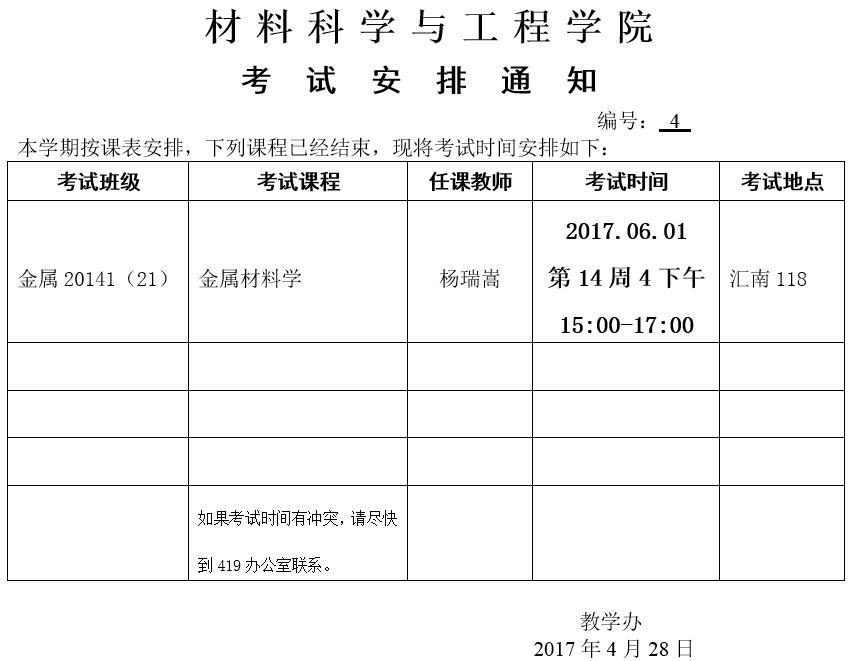 金属材料学考试安排.jpg