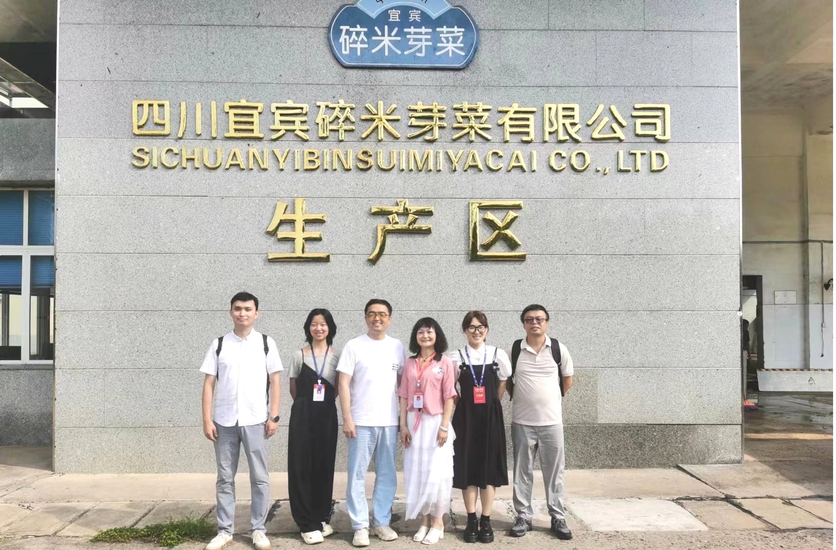 预制菜产业学院赴宜宾有关企业考察调研.jpg