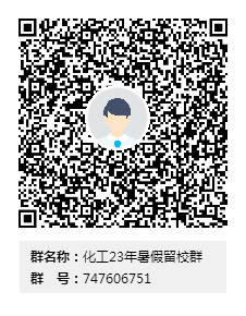 化工23年暑假留校群群二维码.png